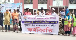 বেতন-বোনাসের দাবিতে কর্মবিরতিতে বসিকের পরিছন্ন  শ্রমিকরা